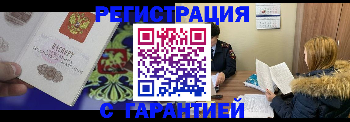 временная регистрация для всех в Бакале
